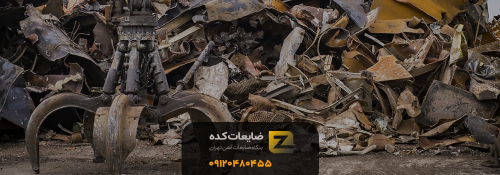 خریدار ضایعات در دربند تهران ضایعات دربند