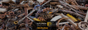 خریدار ضایعات آهن در پردیسان تهران خریدار ضایعات آهن در پردیسان تهران