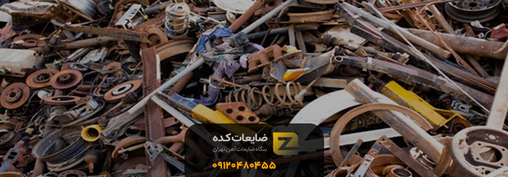 ضایعات حصارک