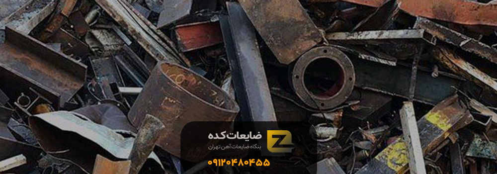 ضایعات دارآباد