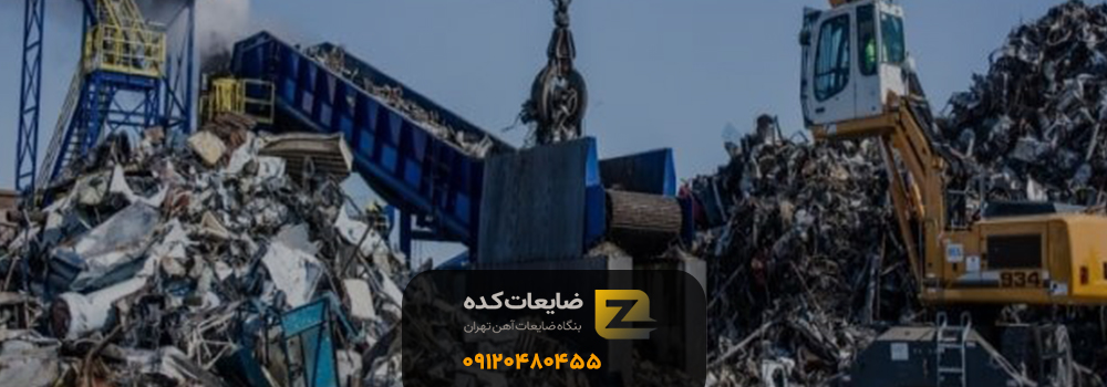 بهترین خریدارضایعات آهن در حصارک تهران ضایعات حصارک