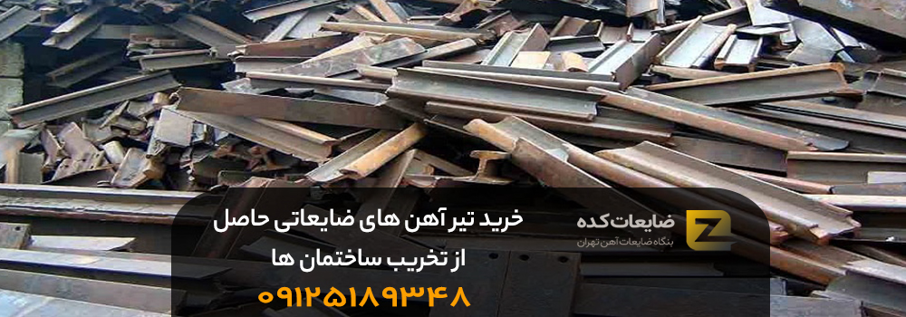 خرید تیر آهن&zwnj; های ضایعاتی حاصل از تخریب ساختمان&zwnj; ها