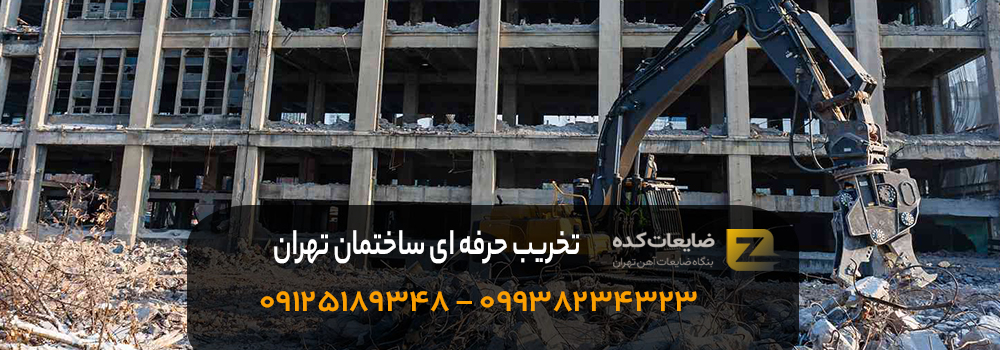 تخریب حرفه&zwnj; ای ساختمان و جمع&zwnj; آوری ضایعات با قیمت مناسب