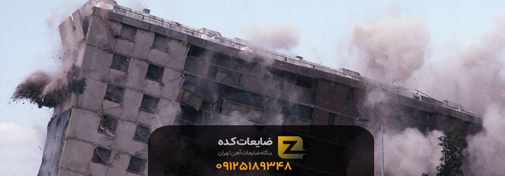 تخریب ساختمان در تهران + خرید نقدی ضایعات در محل 1404