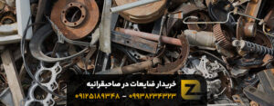 خریدار ضایعات در صاحبقرانیه تهران (آهن، مس) ✔ با قیمت عالی1404